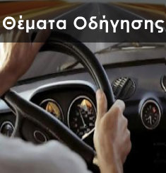 Σχολή Οδηγών Αγία Παρασκευή