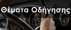 Μαθήματα Οδήγησης Αγία Παρασκευή